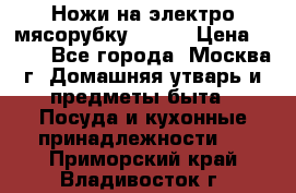 Ножи на электро мясорубку BRAUN › Цена ­ 350 - Все города, Москва г. Домашняя утварь и предметы быта » Посуда и кухонные принадлежности   . Приморский край,Владивосток г.